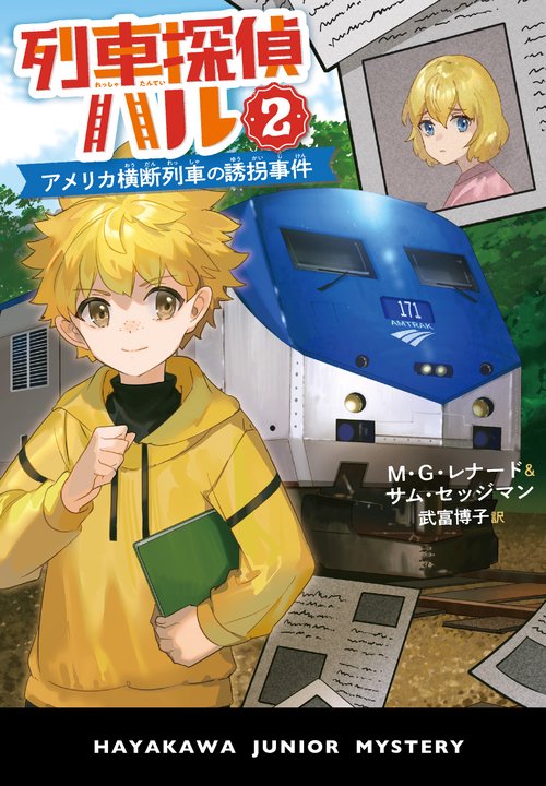 列車探偵ハル２　アメリカ横断列車の誘拐事件