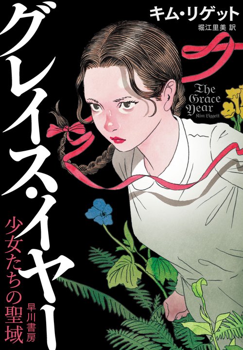 グレイス・イヤー