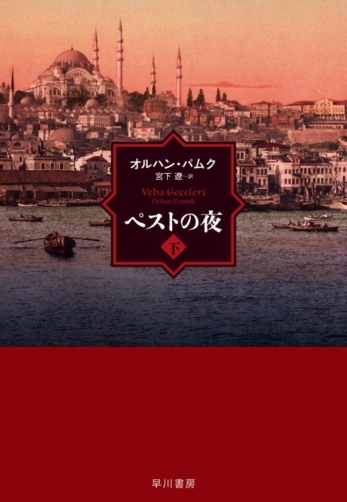 ペストの夜 下