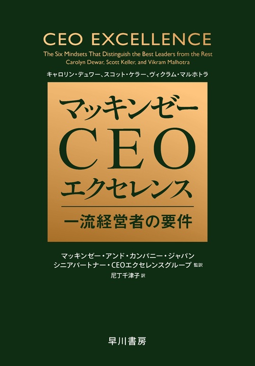 マッキンゼー　ＣＥＯエクセレンス