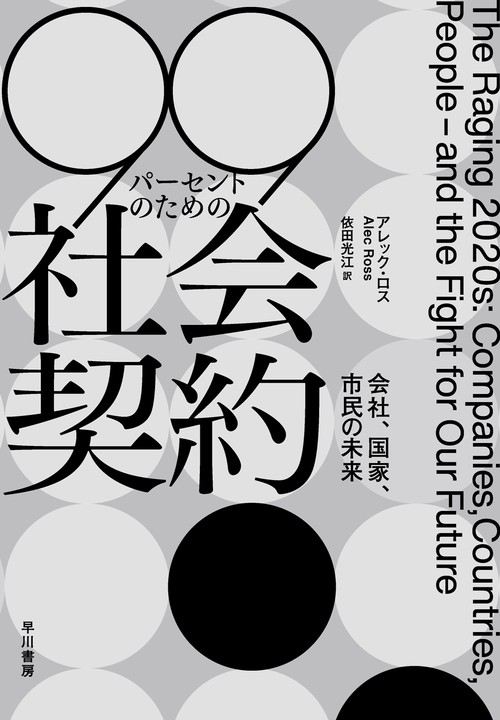 ９９パーセントのための社会契約