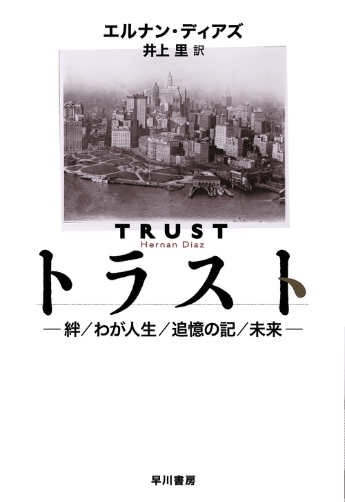 トラスト絆／わが人生／追憶の記／未来