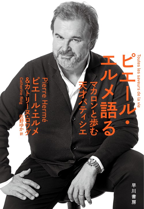 ピエール・エルメ語る