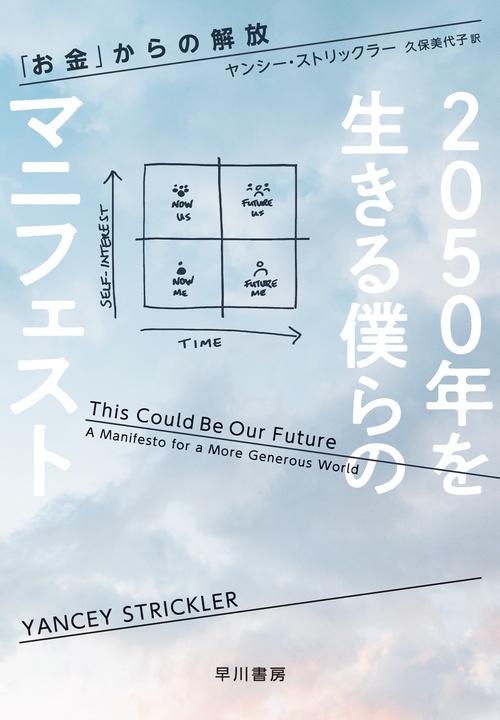 ２０５０年を生きる僕らのマニフェスト