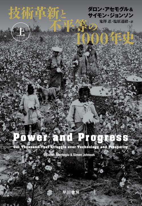 技術革新と不平等の１０００年史 上