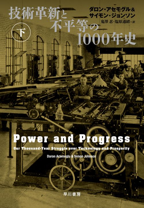 技術革新と不平等の１０００年史 下
