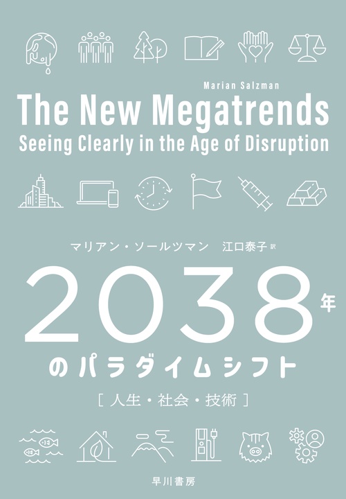 ２０３８年のパラダイムシフト