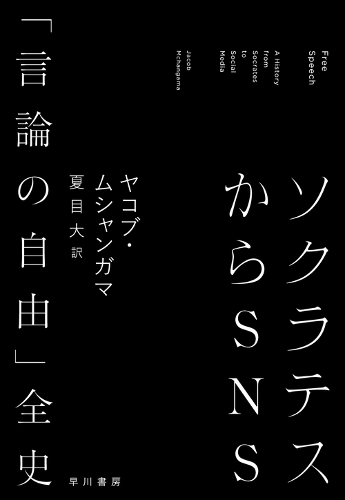 ソクラテスからＳＮＳ