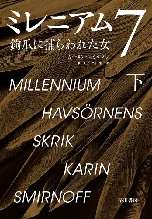 ミレニアム７ 下
