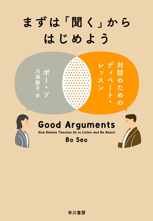 まずは「聞く」からはじめよう