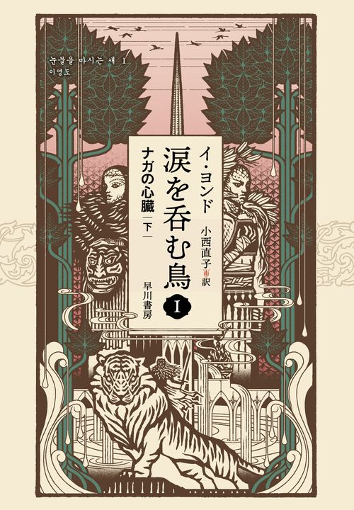 涙を呑む鳥１　ナガの心臓 下