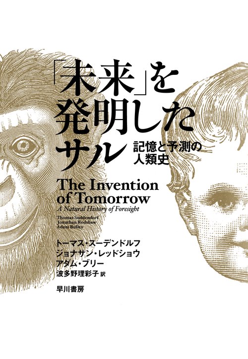 「未来」を発明したサル