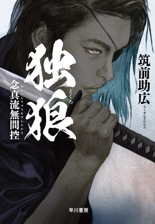 独狼【どくろ】