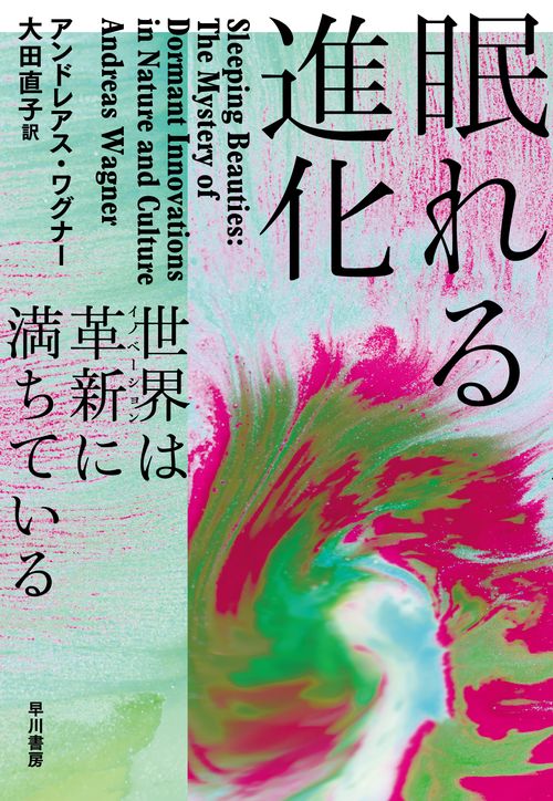 眠れる進化
