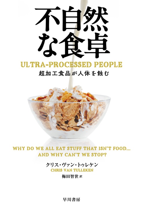 不自然な食卓