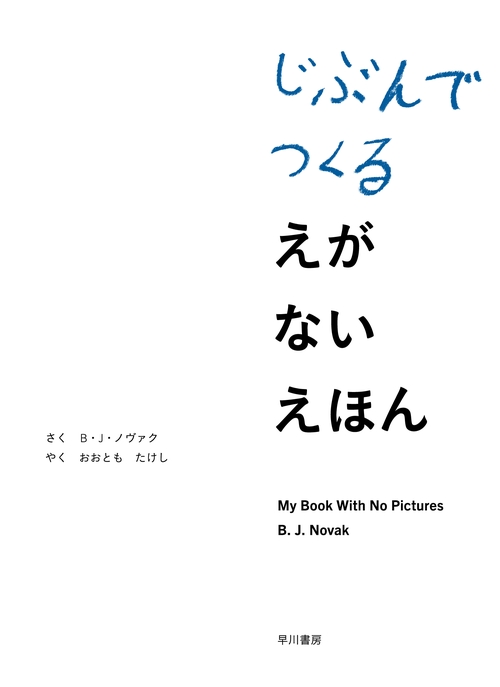 じぶんでつくる　えがない　えほん