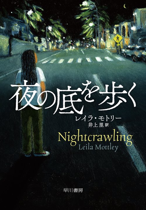 夜の底を歩く