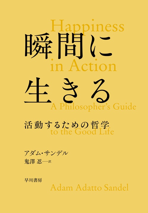 瞬間に生きる