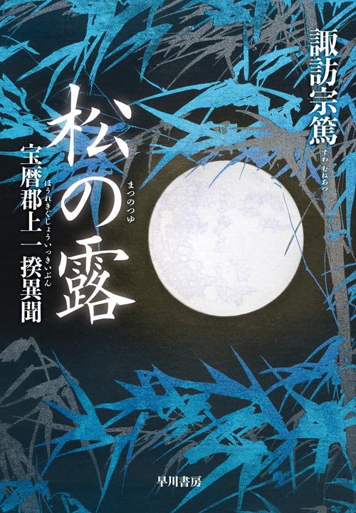 松の露