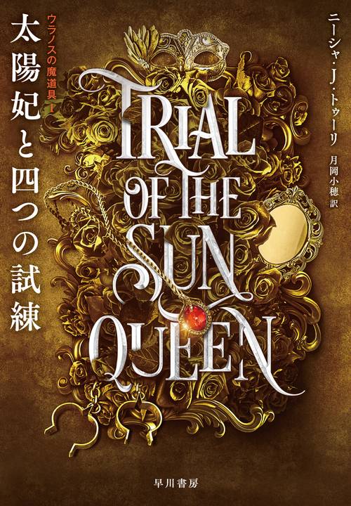 太陽妃と四つの試練
