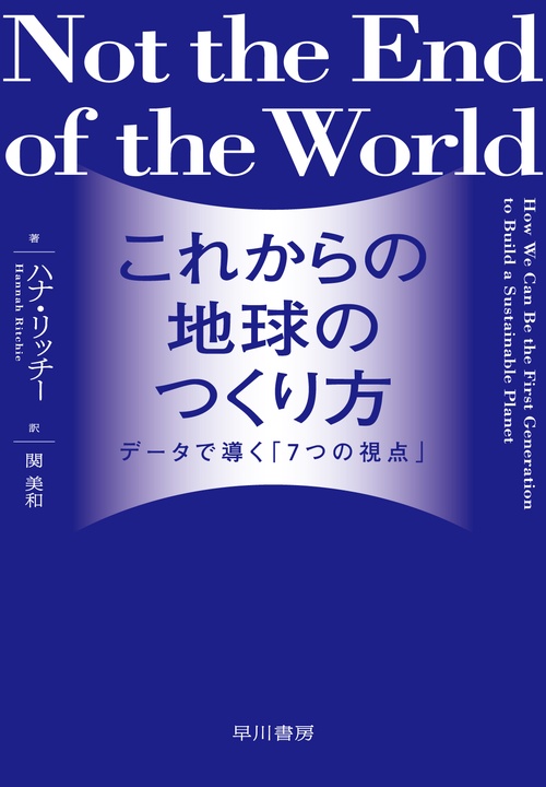 これからの地球のつくり方