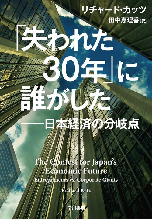 「失われた３０年」に誰がした