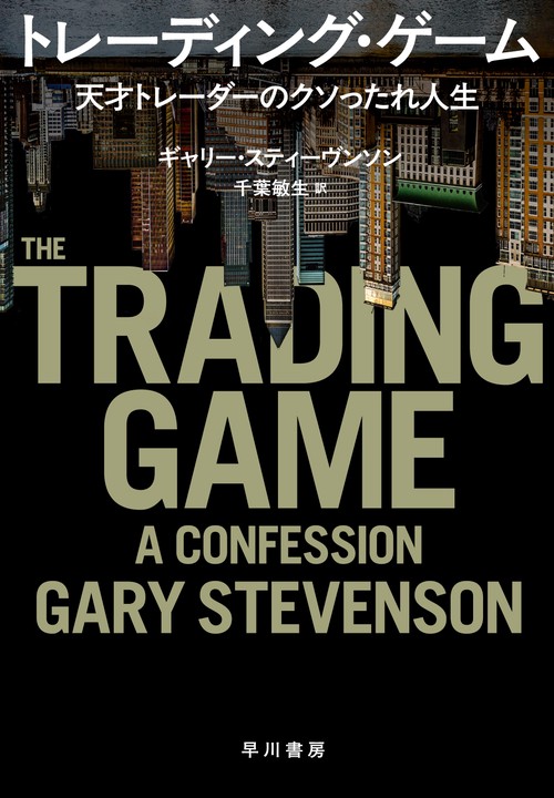 トレーディング・ゲーム