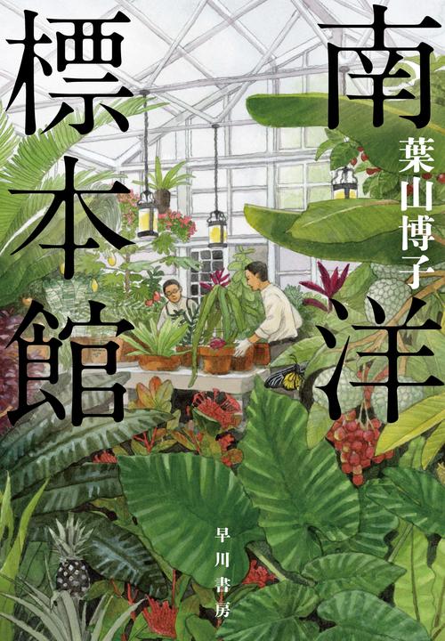 南洋標本館