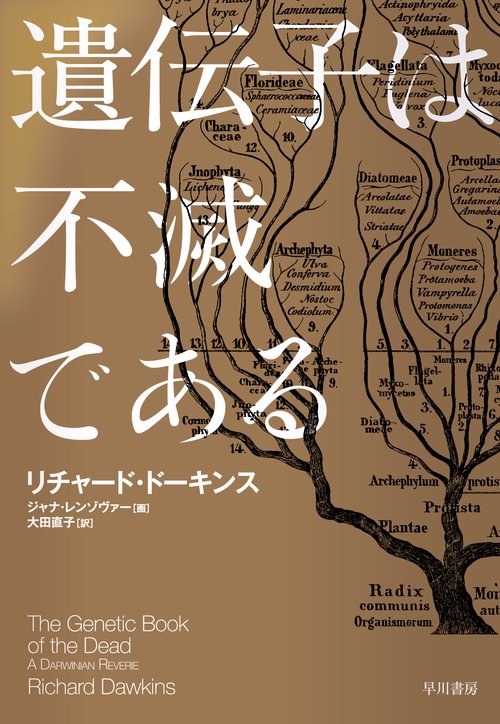 遺伝子は不滅である