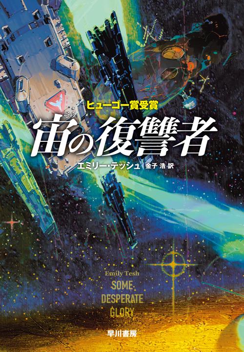 宙の復讐者