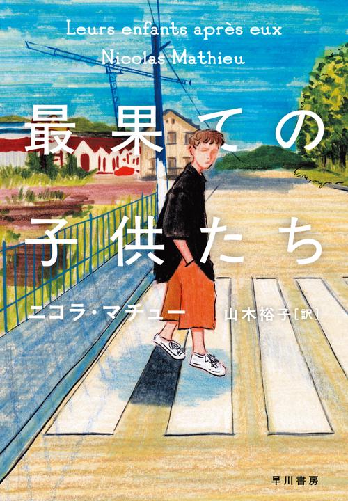 最果ての子供たち
