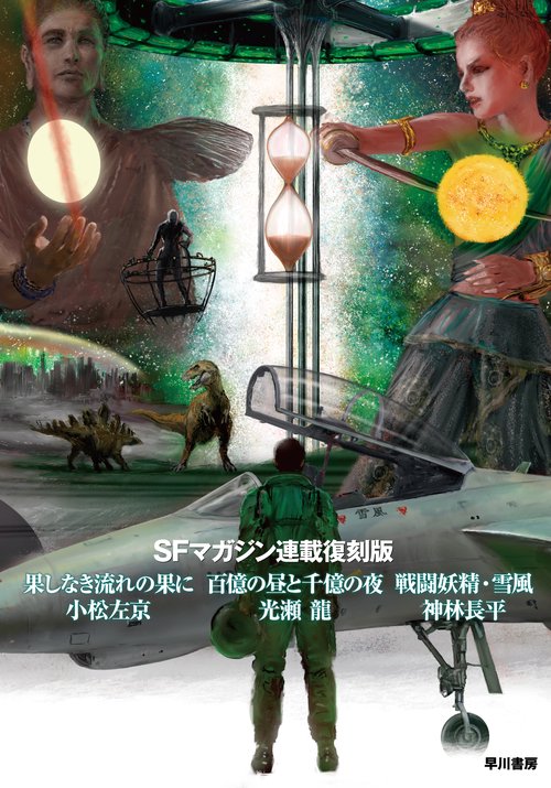 ＳＦマガジン連載復刻版　果しなき流れの果に／百億の昼と千億の夜／戦闘妖精・雪風