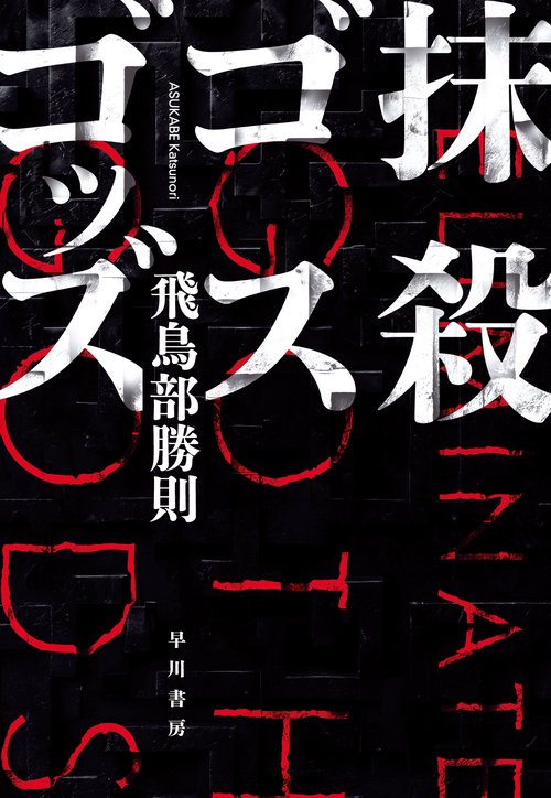 抹殺ゴスゴッズ