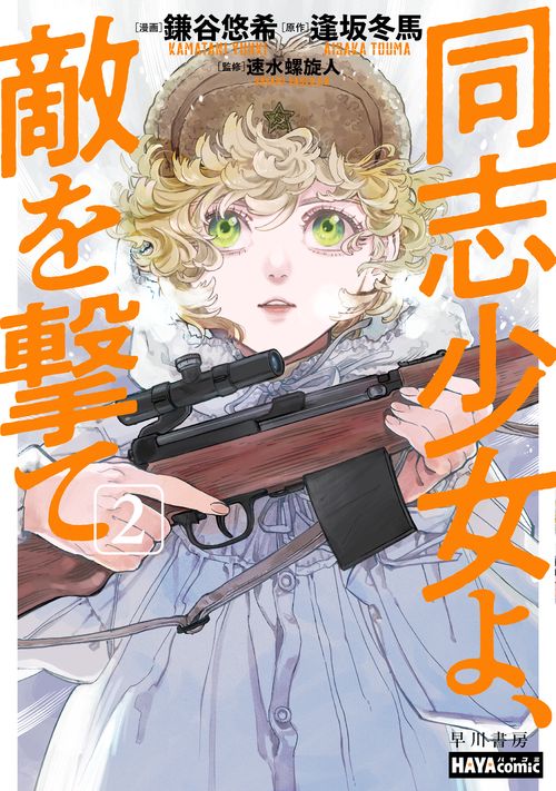 同志少女よ、敵を撃て ２