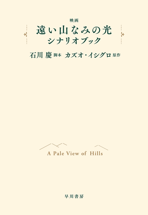 映画「遠い山なみの光」シナリオブック