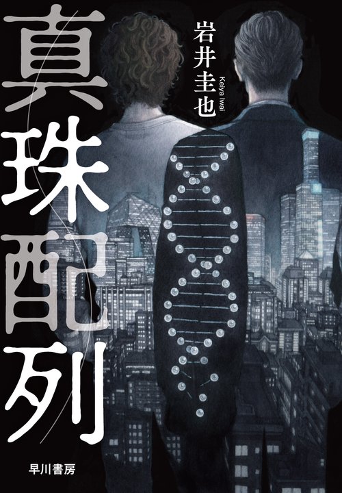 真珠配列