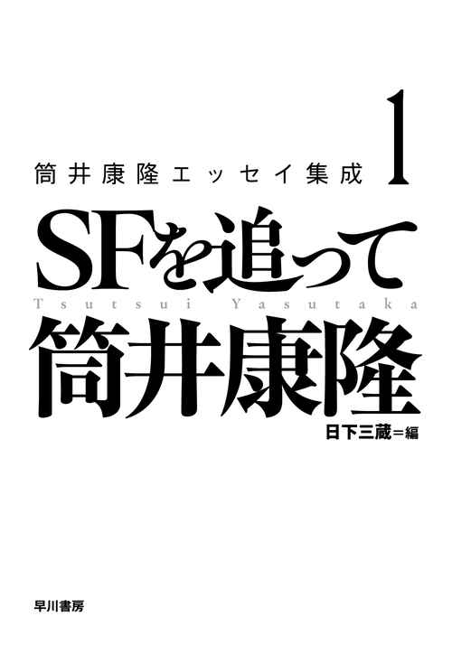 筒井康隆エッセイ集成 １