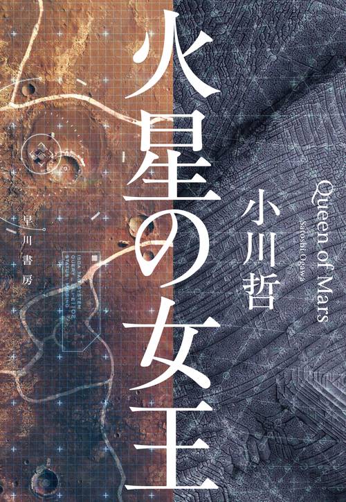 火星の女王