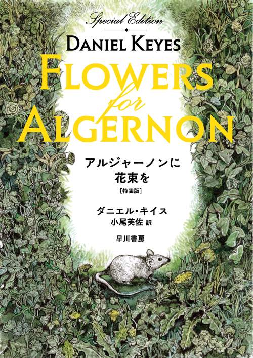 アルジャーノンに花束を〔特装版〕