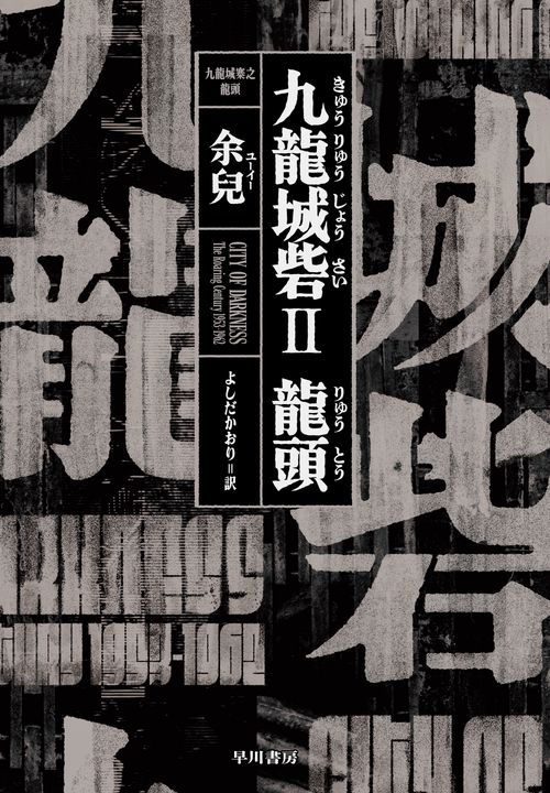九龍城砦２　龍頭