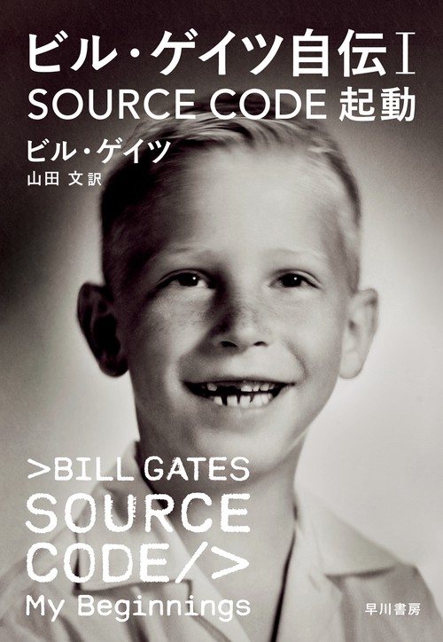 ビル・ゲイツ自伝１　ＳＯＵＲＣＥ　ＣＯＤＥ　起動