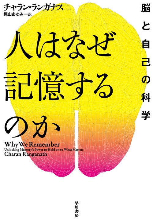 人はなぜ記憶するのか