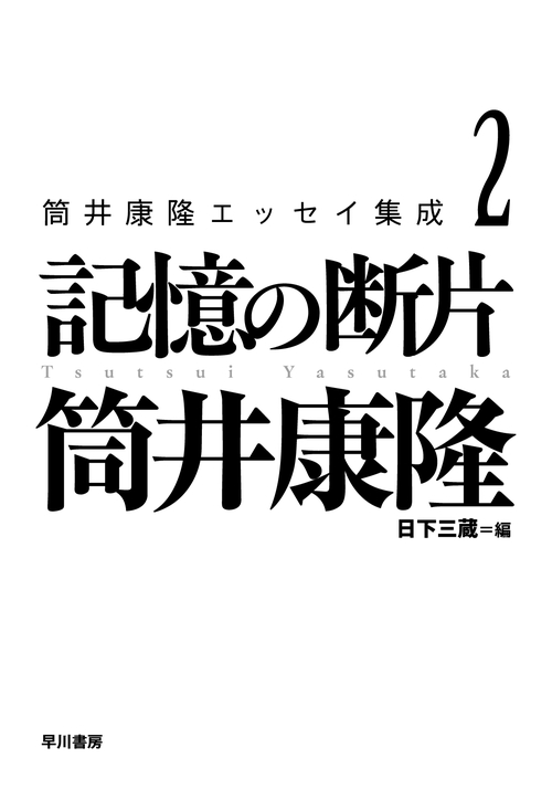 筒井康隆エッセイ集成２