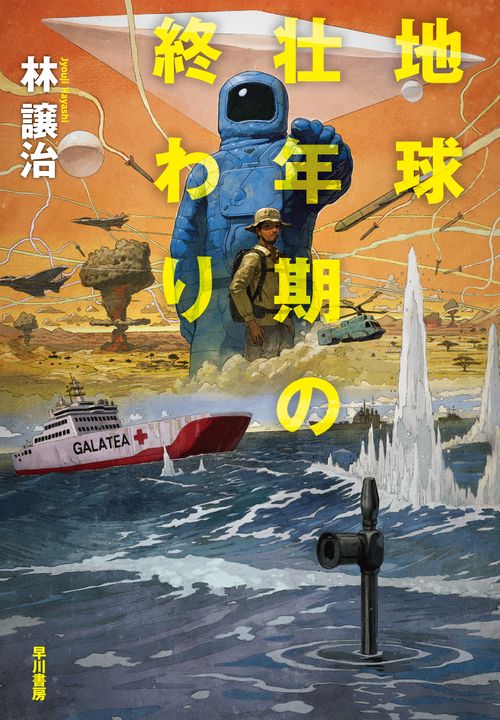 地球壮年期の終わり