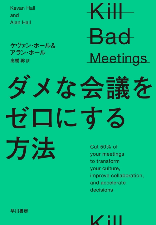 ダメな会議をゼロにする方法