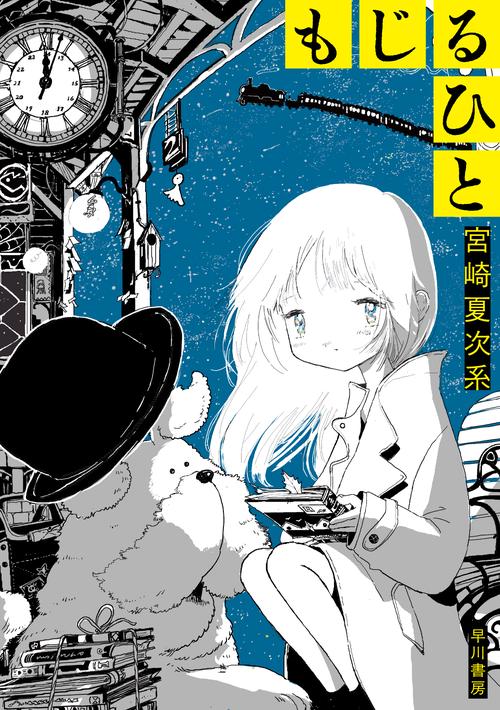 もじるひと