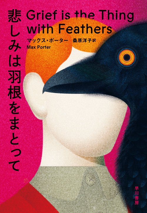悲しみは羽根をまとって