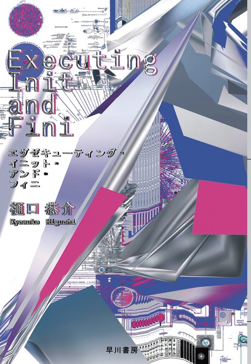 Ｅｘｅｃｕｔｉｎｇ　Ｉｎｉｔ　ａｎｄ　Ｆｉｎｉ