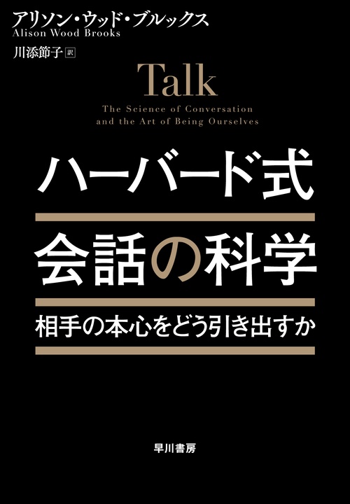 ハーバード式　会話の科学