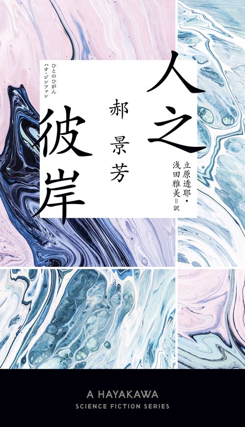 人之彼岸【ひとのひがん】